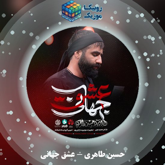 دانلود نماهنگ عشق جهانی حسین طاهری